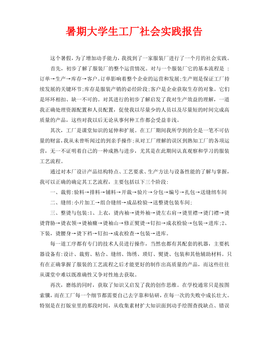 暑期大学生工厂社会实践报告.pdf_第1页