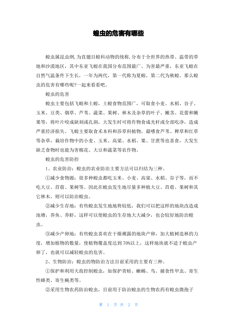 蝗虫的危害有哪些.pdf_第1页