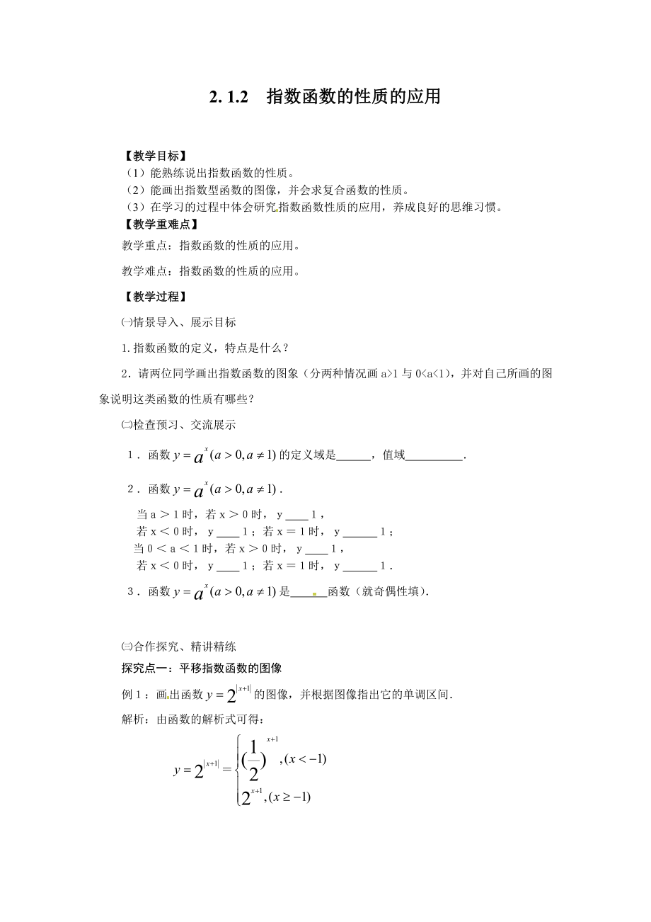 高中数学必修一指数函数的性质的应用公开课教案课件课时训练练习教案课件.doc_第1页