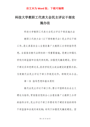 科技大学教职工代表大会民主评议干部实施办法.docx