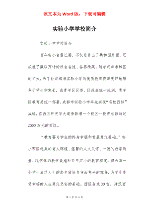 实验小学学校简介.docx