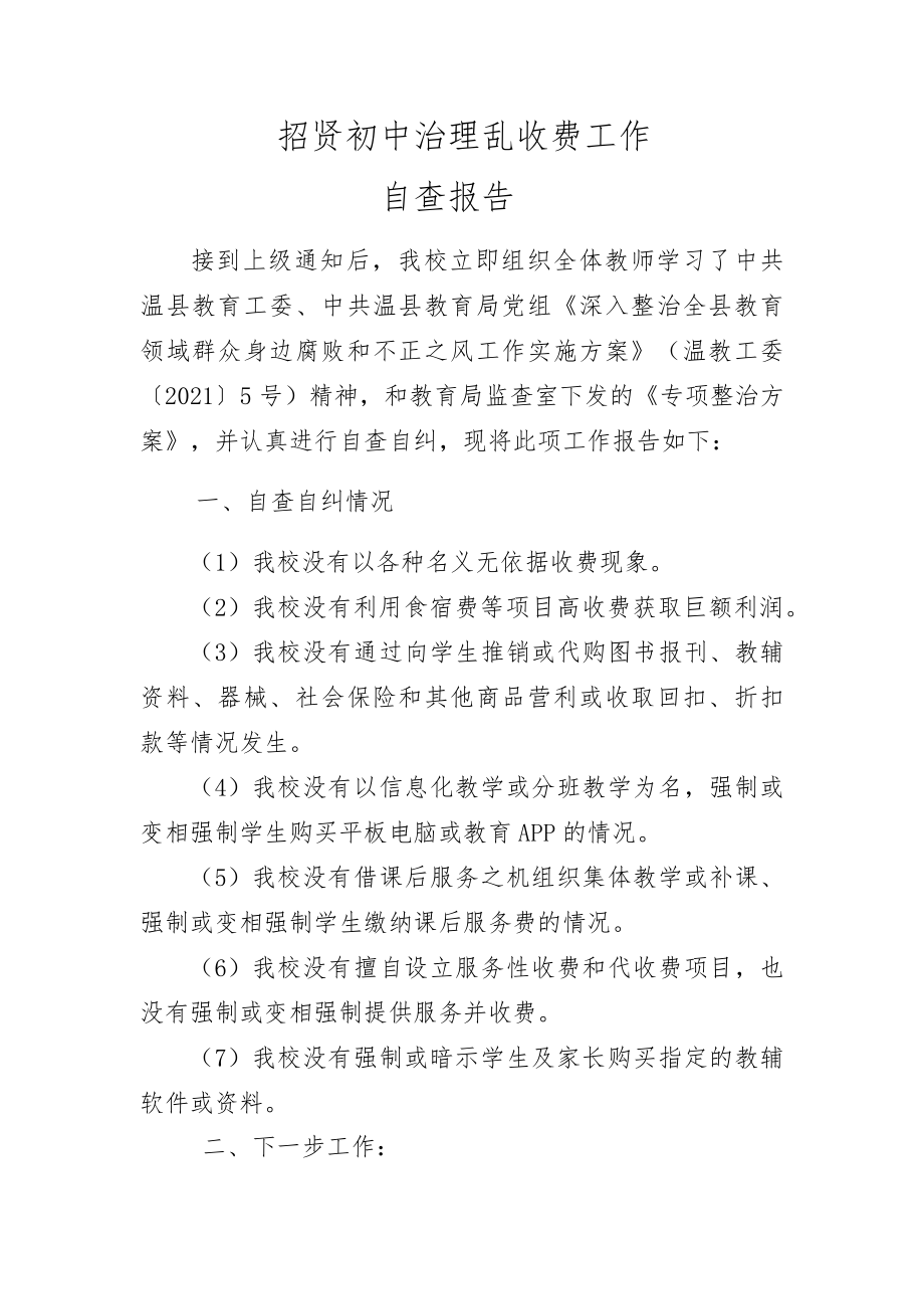 招贤初中治理乱收费工作自查报告.docx_第1页