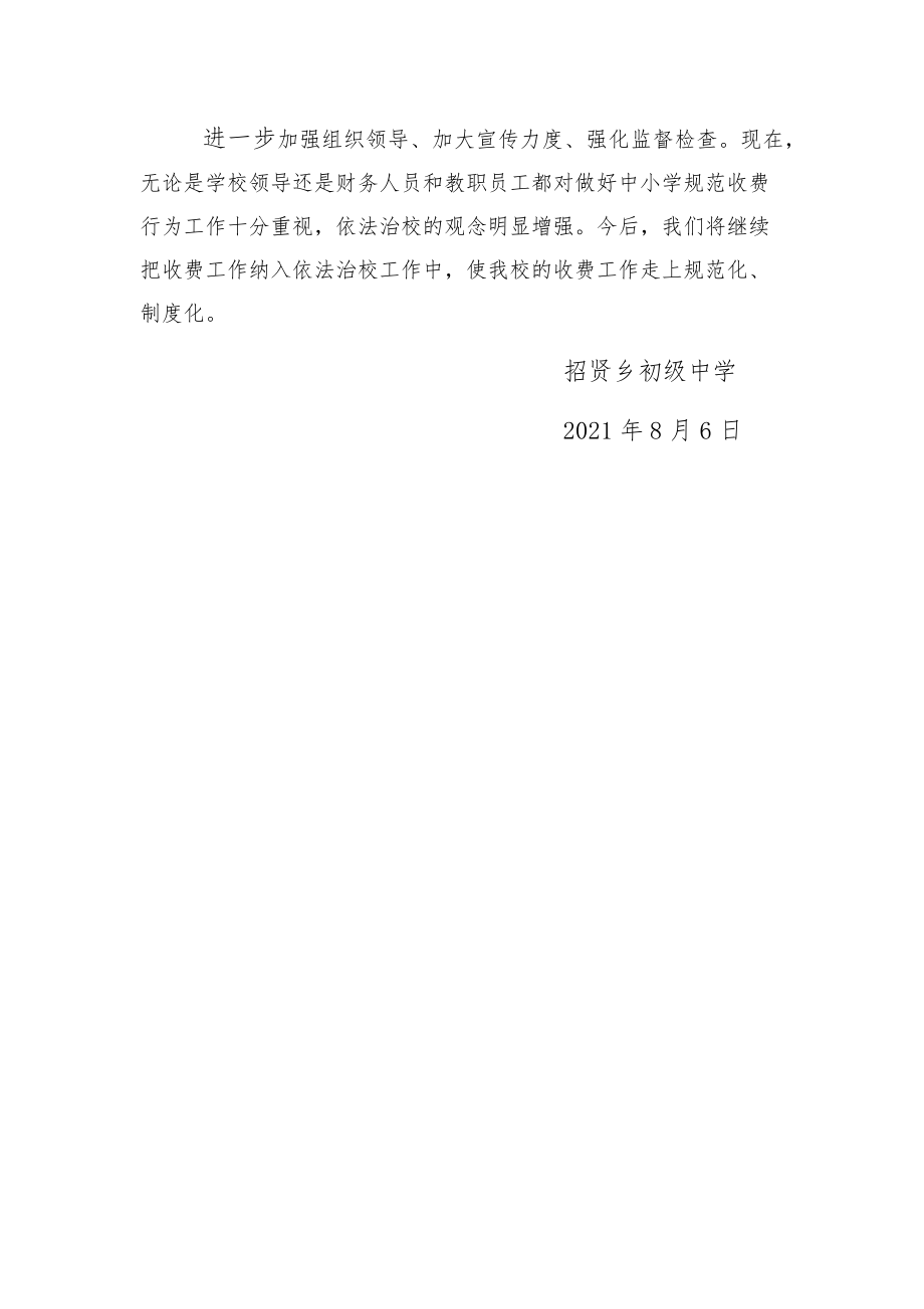 招贤初中治理乱收费工作自查报告.docx_第2页