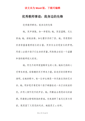 优秀教师事迹：我身边的先锋.docx