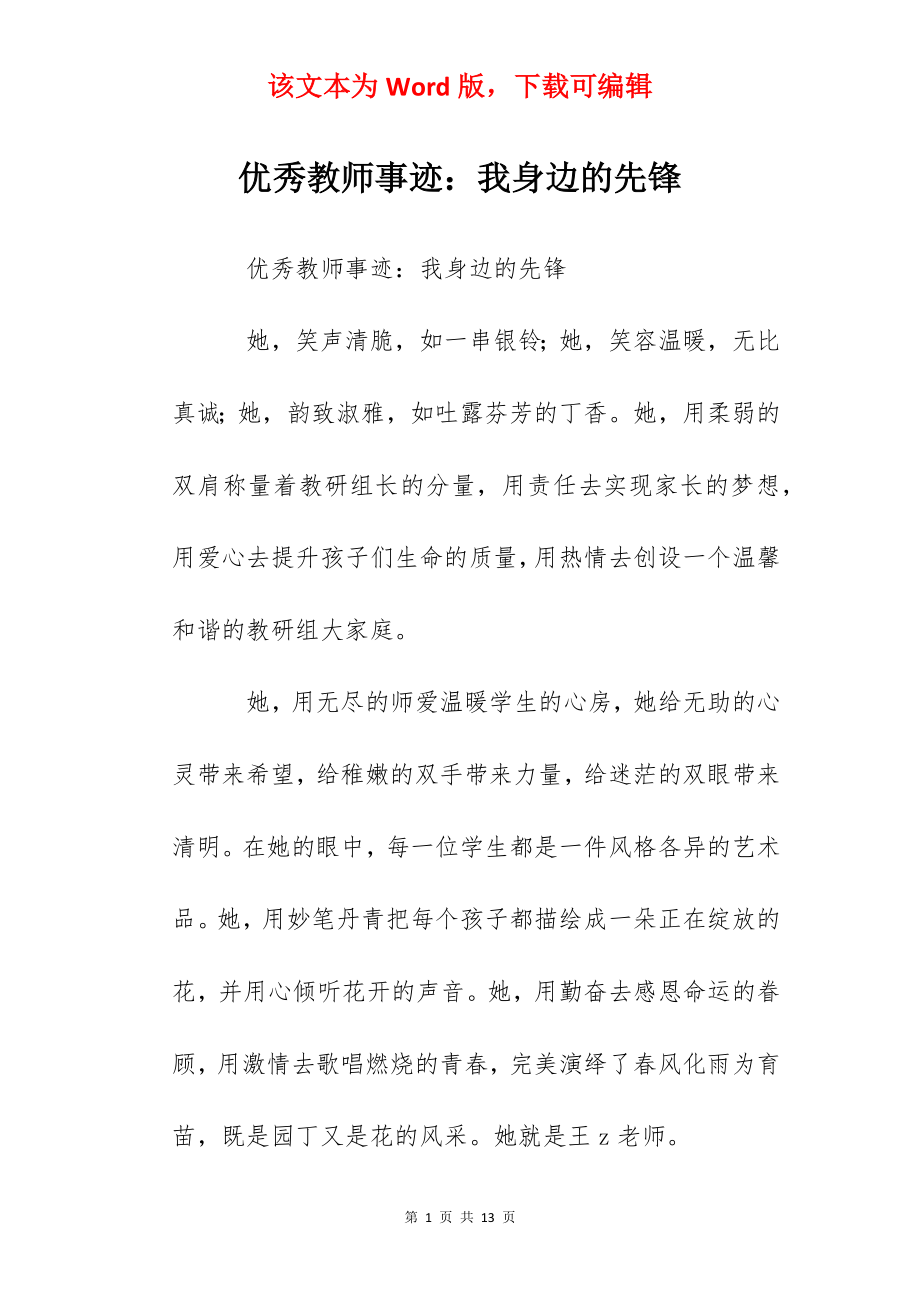 优秀教师事迹：我身边的先锋.docx_第1页