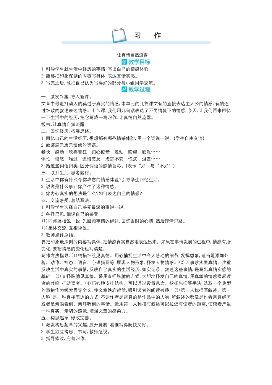 部编版六年级语文下册《习作：让真情自然流露》教案.docx_第1页