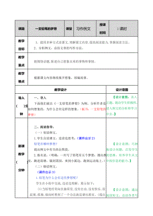 部编统编三下语文习作例文：一支铅笔的梦想教案公开课教案教学设计课件.doc