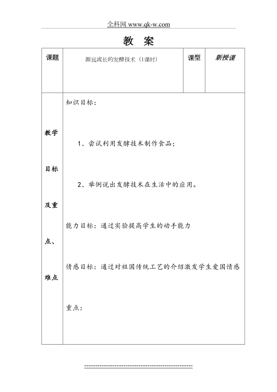 源远流长的发酵技术-教案.doc_第2页