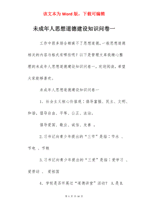 未成年人思想道德建设知识问卷一.docx