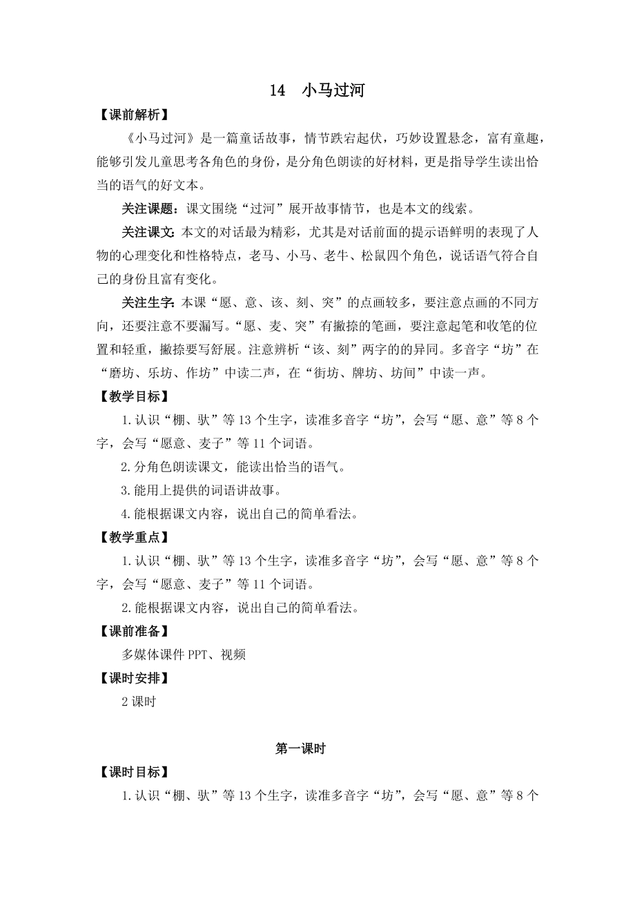 部编统编二下语文14-小马过河-名师教学设计公开课教案课件.docx_第1页