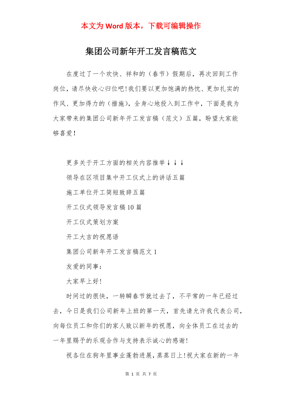 集团公司新年开工发言稿范文.docx_第1页