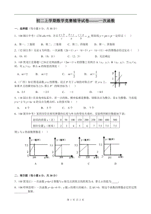 初中数学题库试题考试试卷 一次函数竞赛题.doc