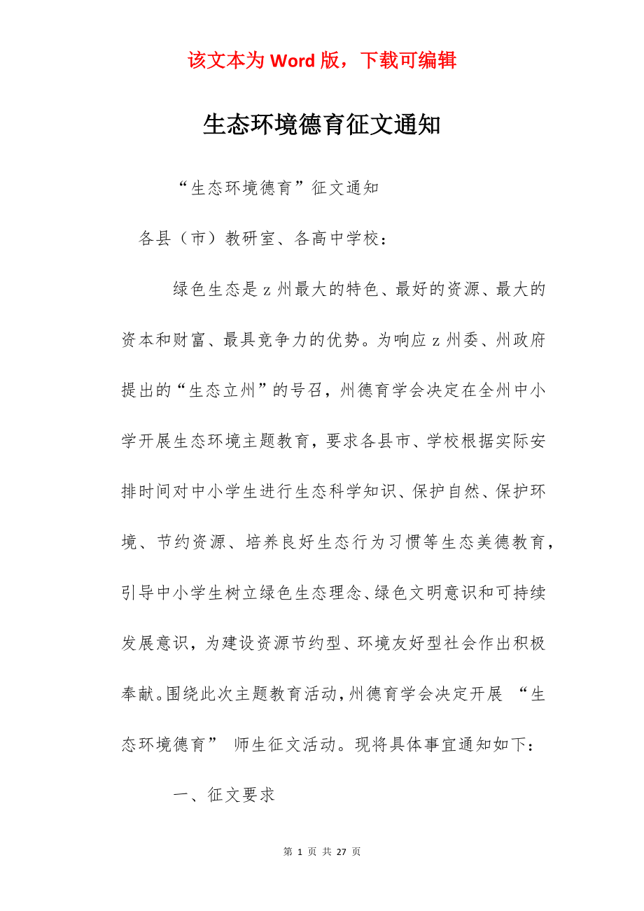 生态环境德育征文通知.docx_第1页