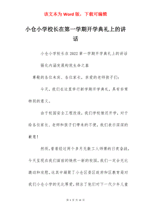 小仓小学校长在第一学期开学典礼上的讲话.docx