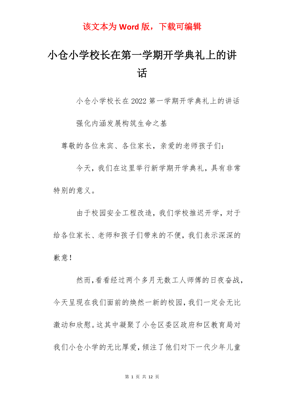 小仓小学校长在第一学期开学典礼上的讲话.docx_第1页