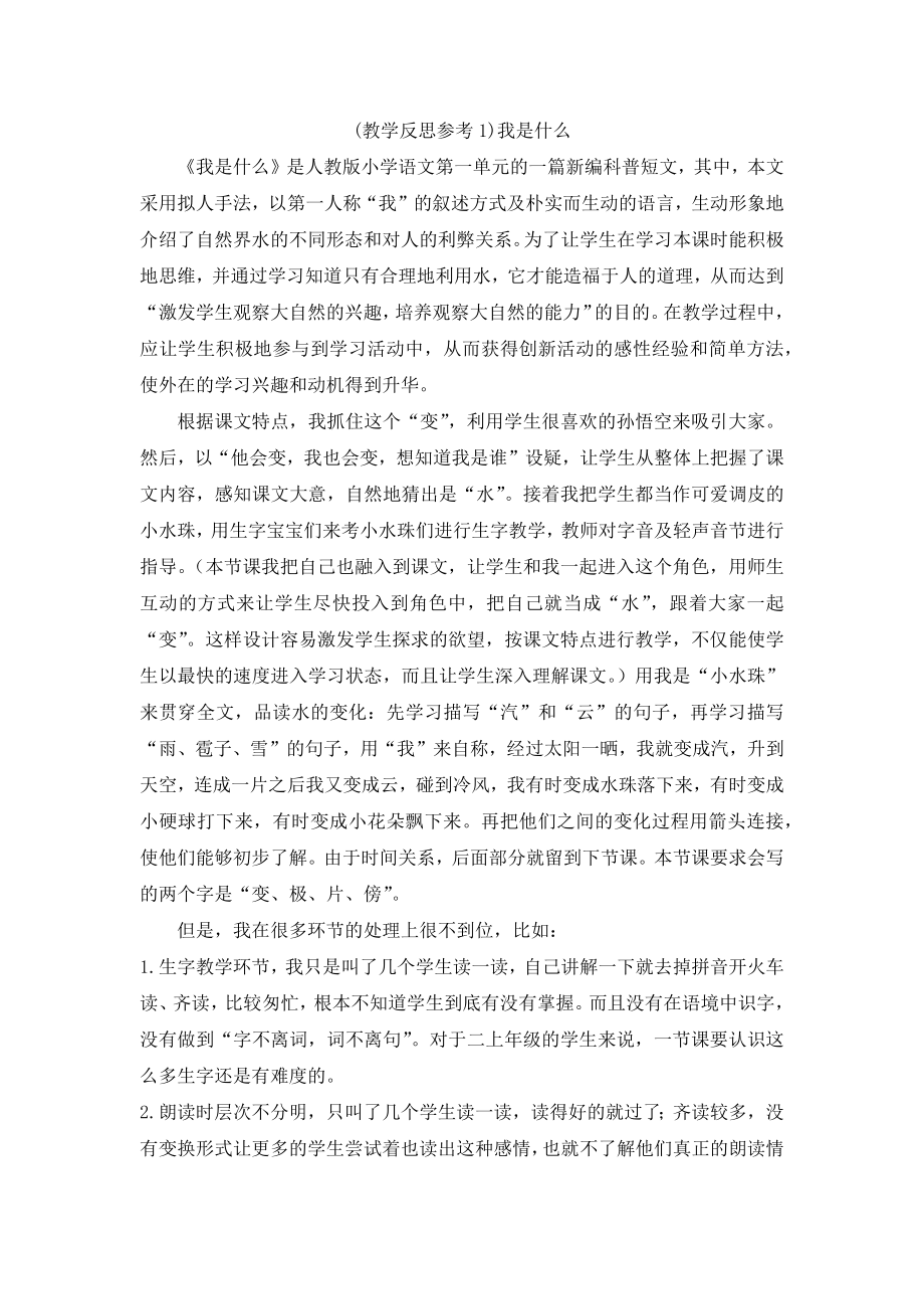 部编统编二上语文(教学反思参考1)我是什么公开课教案.docx_第1页