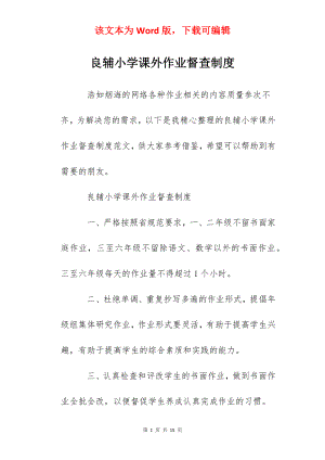 良辅小学课外作业督查制度.docx