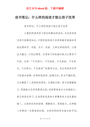 读书笔记：什么样的阅读才能让孩子优秀.docx