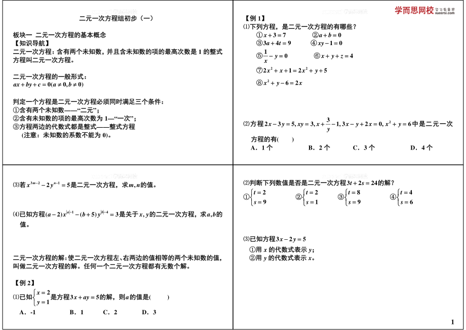 初中数学专题初二课习题练习课讲义知识梳理上册 10二元一次方程组初步（一）.pdf_第1页