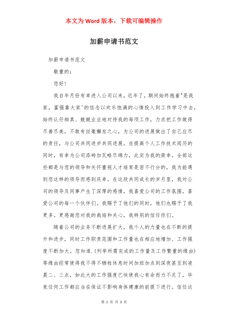 加薪申请书范文_1.docx_第1页