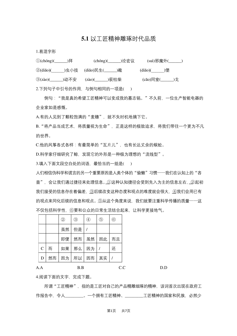 高一语文统编版必修上册同步课时作业--5.1-以工匠精神雕琢时代品质.docx_第1页