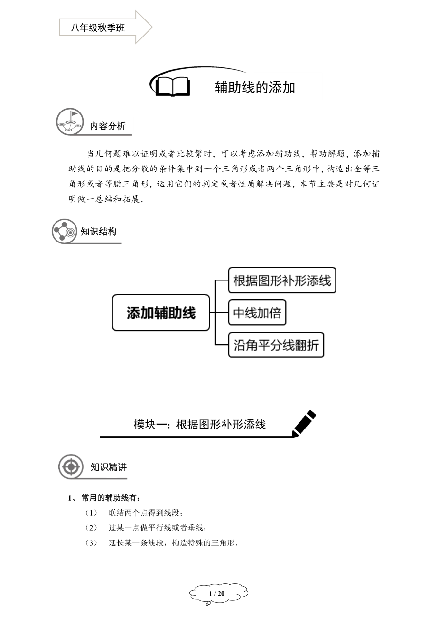 初中数学八年级秋季班-第16讲：添加辅助线-马秋燕.docx_第1页