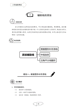 初中数学八年级秋季班-第16讲：添加辅助线-马秋燕.docx