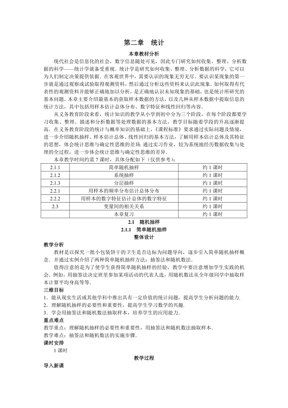 高中数学必修三示范教案(简单随机抽样)公开课教案课件课时训练练习教案课件.doc_第1页