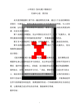 谈礼貌公开课-教学设计.docx