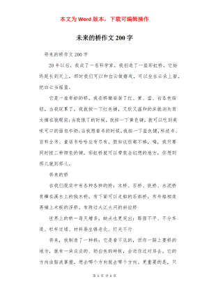 未来的桥作文200字.docx