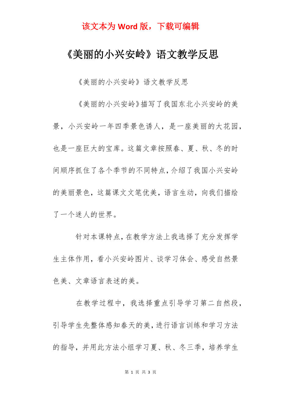 《美丽的小兴安岭》语文教学反思.docx_第1页