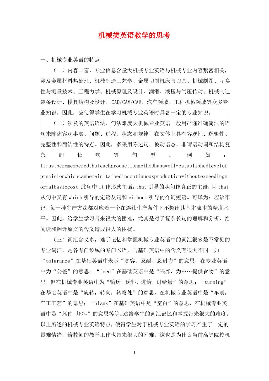 机械类英语教学的思考.pdf_第1页