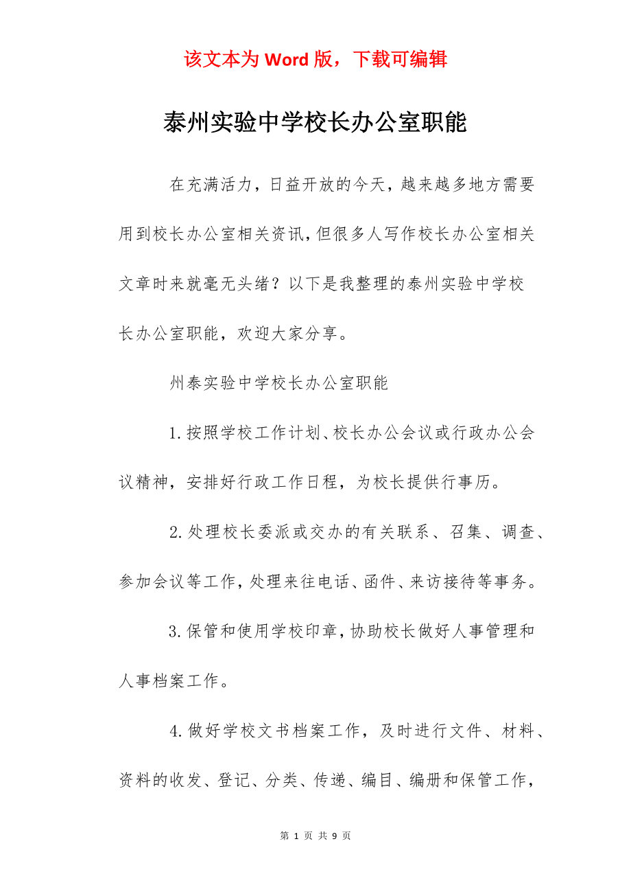 泰州实验中学校长办公室职能.docx_第1页