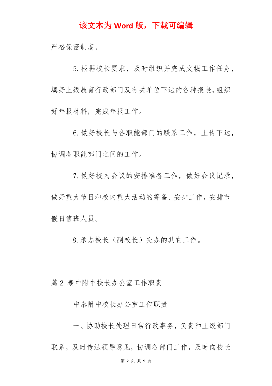 泰州实验中学校长办公室职能.docx_第2页