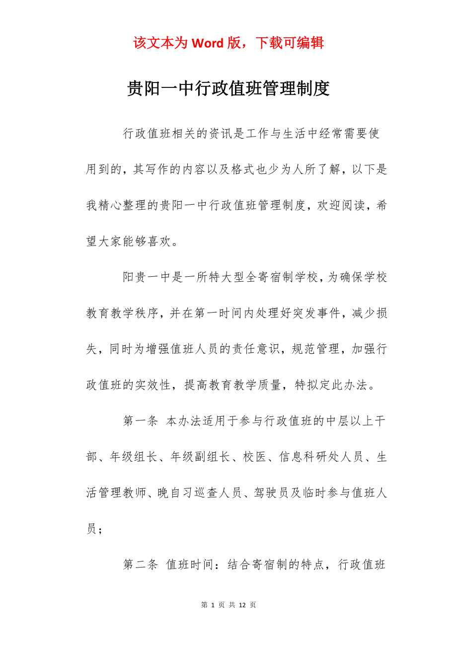 贵阳一中行政值班管理制度.docx_第1页