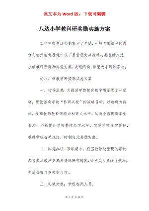 八达小学教科研奖励实施方案.docx