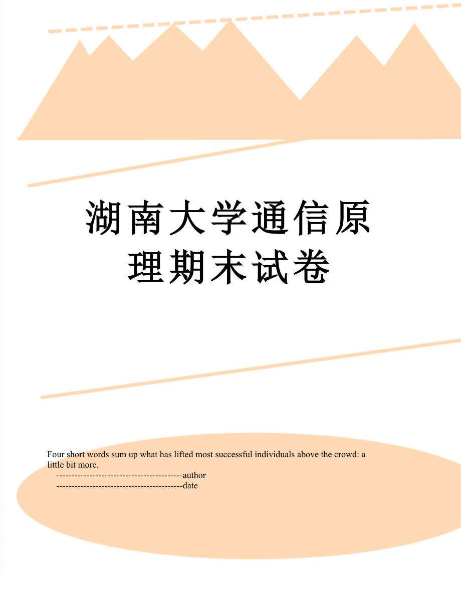 湖南大学通信原理期末试卷.doc_第1页