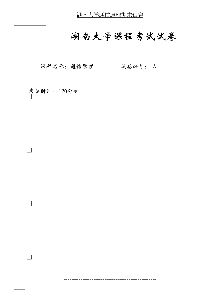 湖南大学通信原理期末试卷.doc_第2页