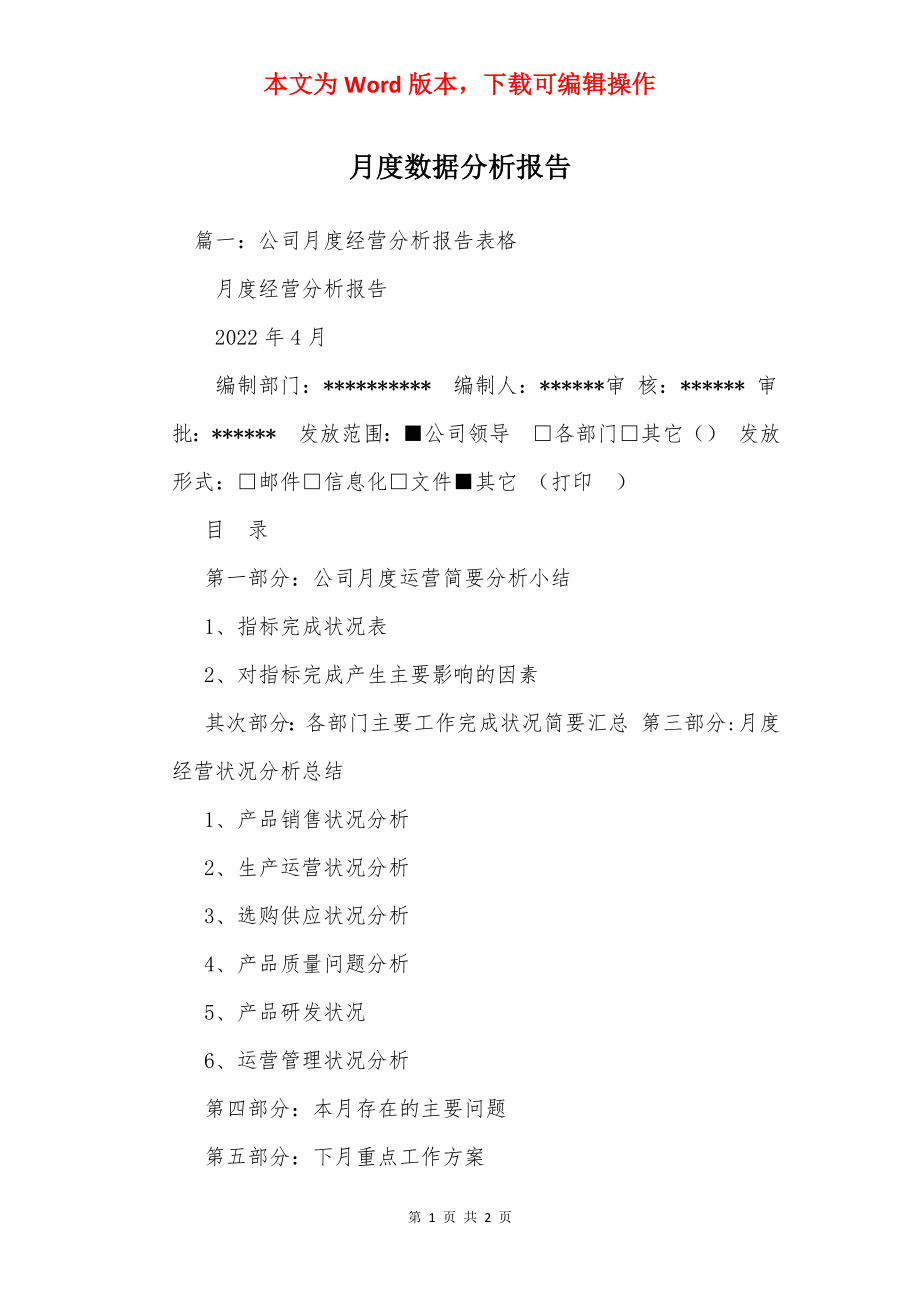 月度数据分析报告.docx_第1页