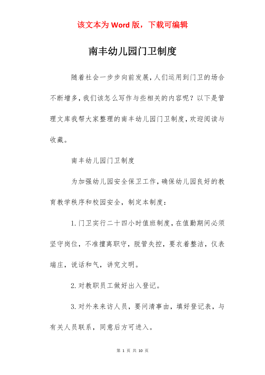 南丰幼儿园门卫制度.docx_第1页