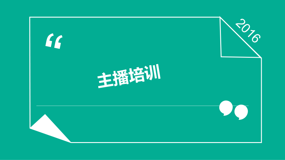 主播直播培训教程之新主播人气培训ppt课件.pptx_第1页