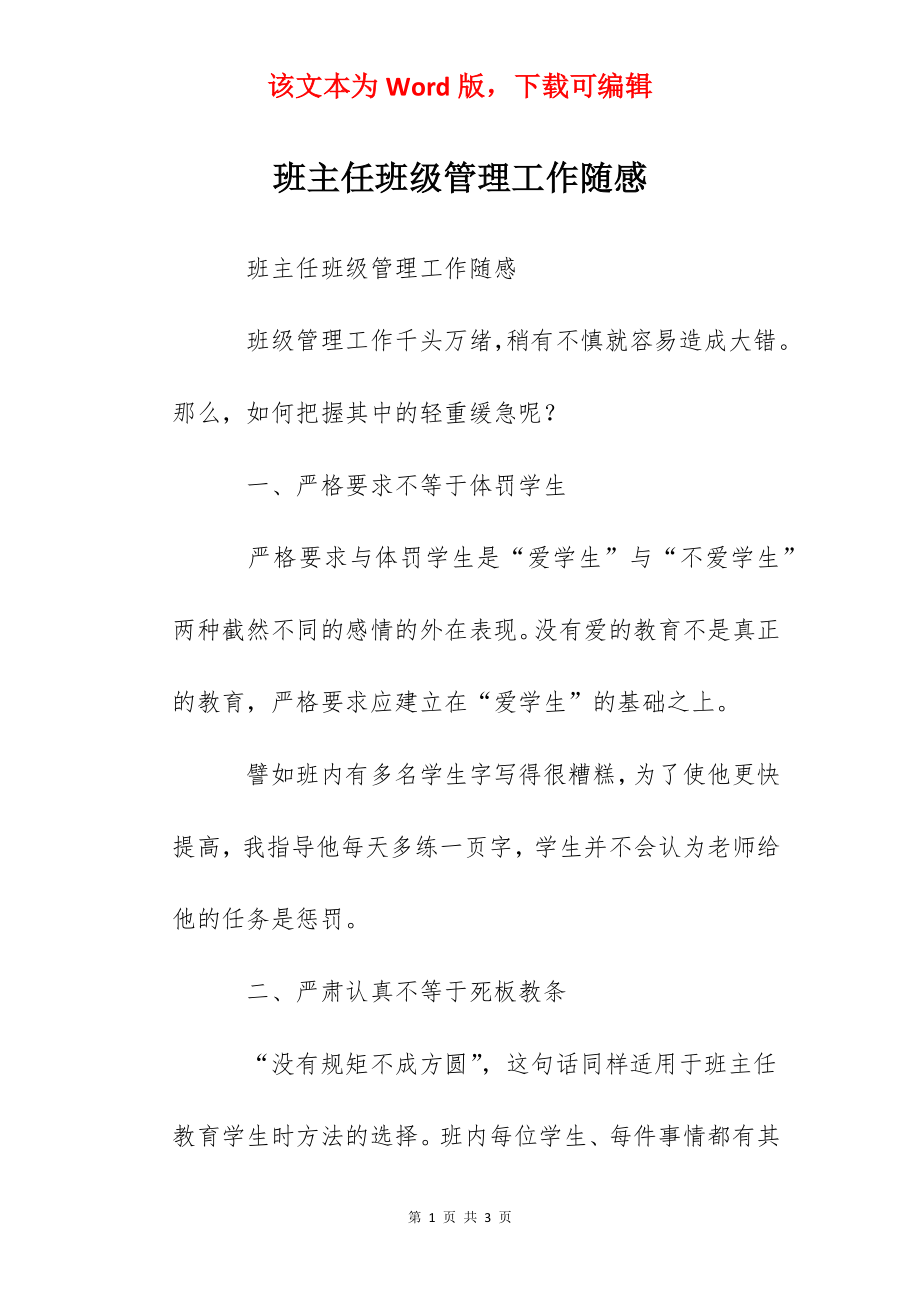 班主任班级管理工作随感.docx_第1页