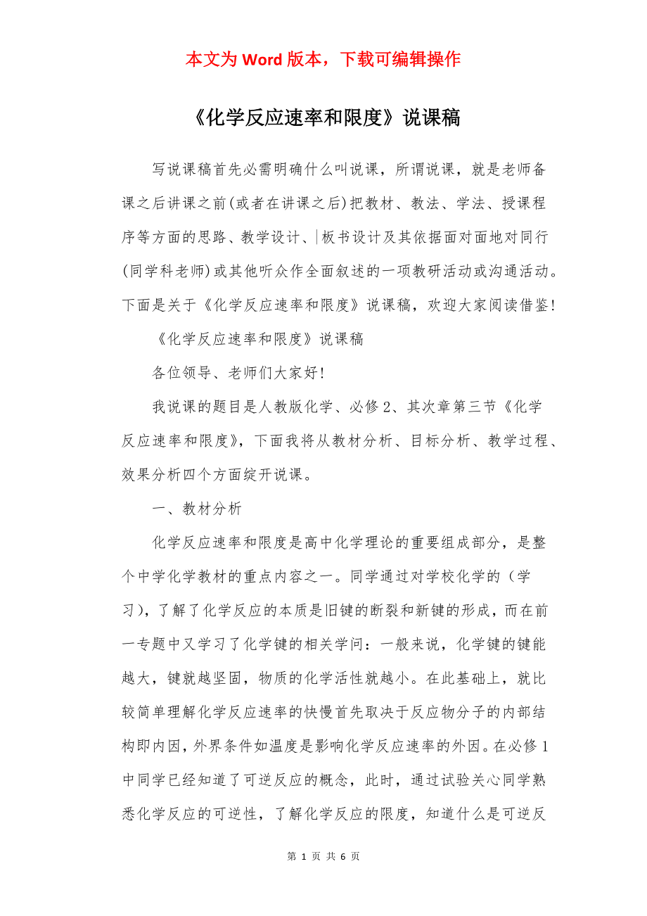 《化学反应速率和限度》说课稿.docx_第1页