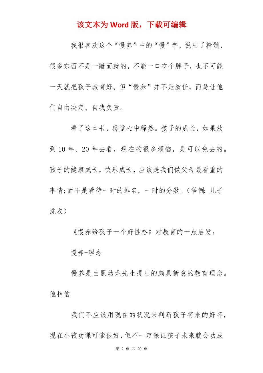 《慢养给孩子一个好性格》读后有感.docx_第2页