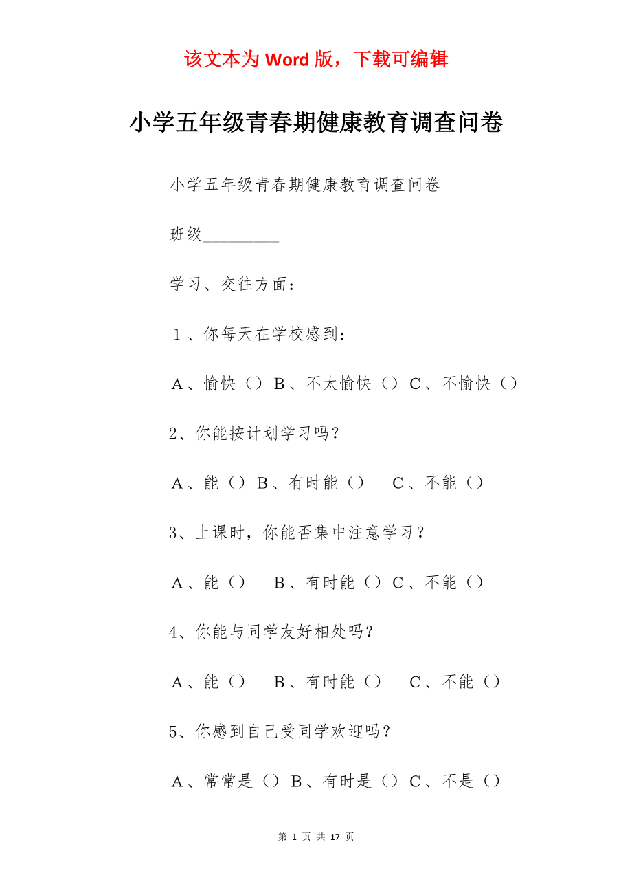 小学五年级青春期健康教育调查问卷.docx_第1页