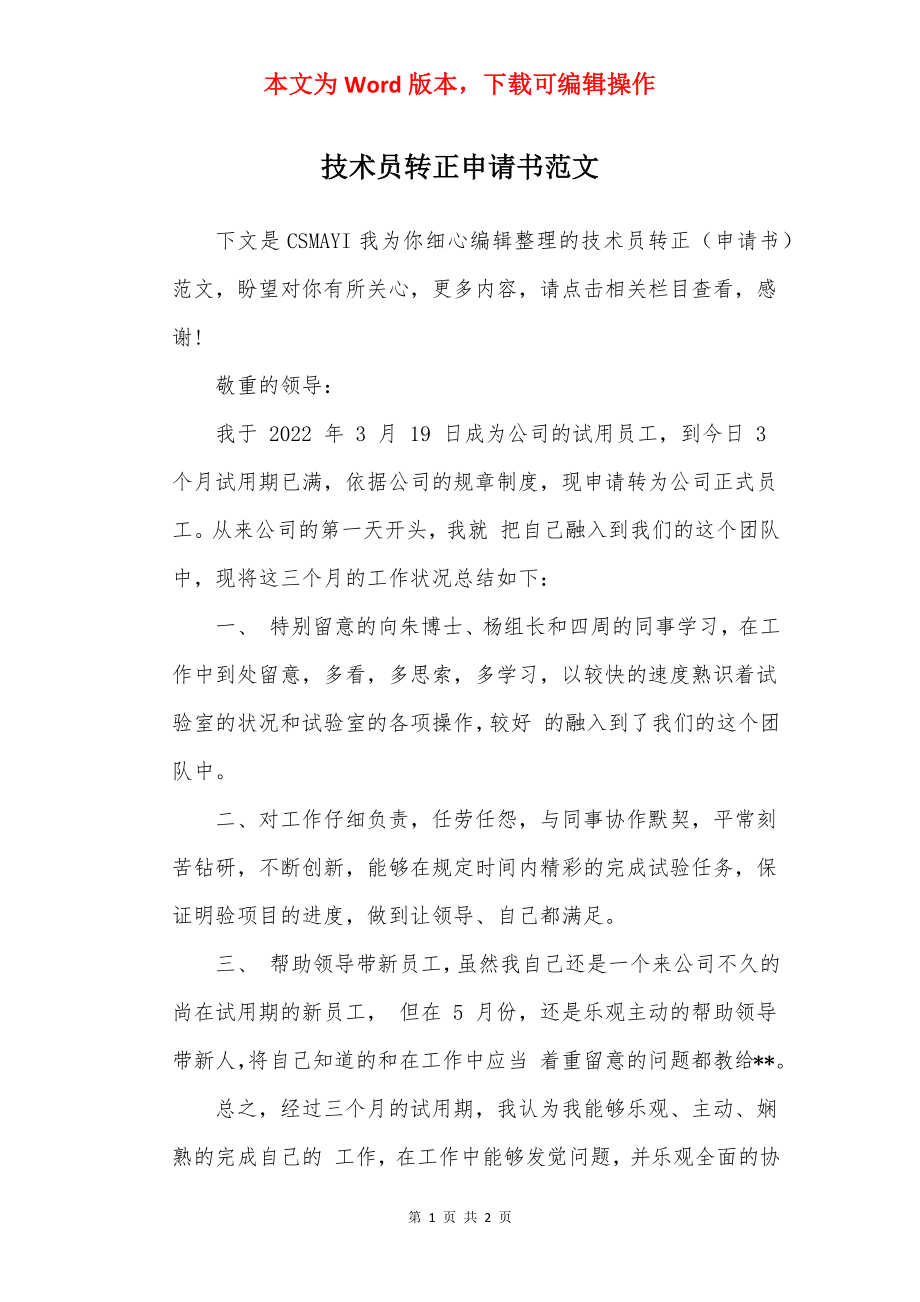 技术员转正申请书范文.docx_第1页