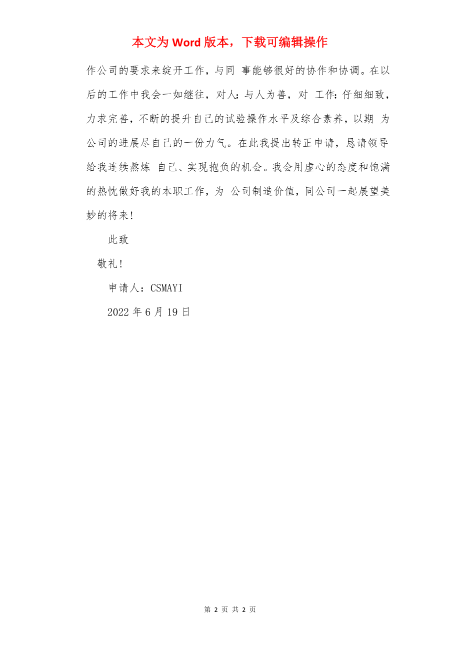 技术员转正申请书范文.docx_第2页