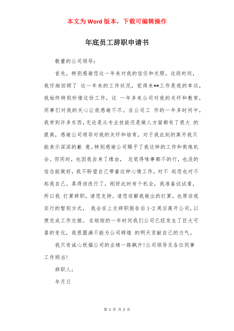 年底员工辞职申请书.docx_第1页