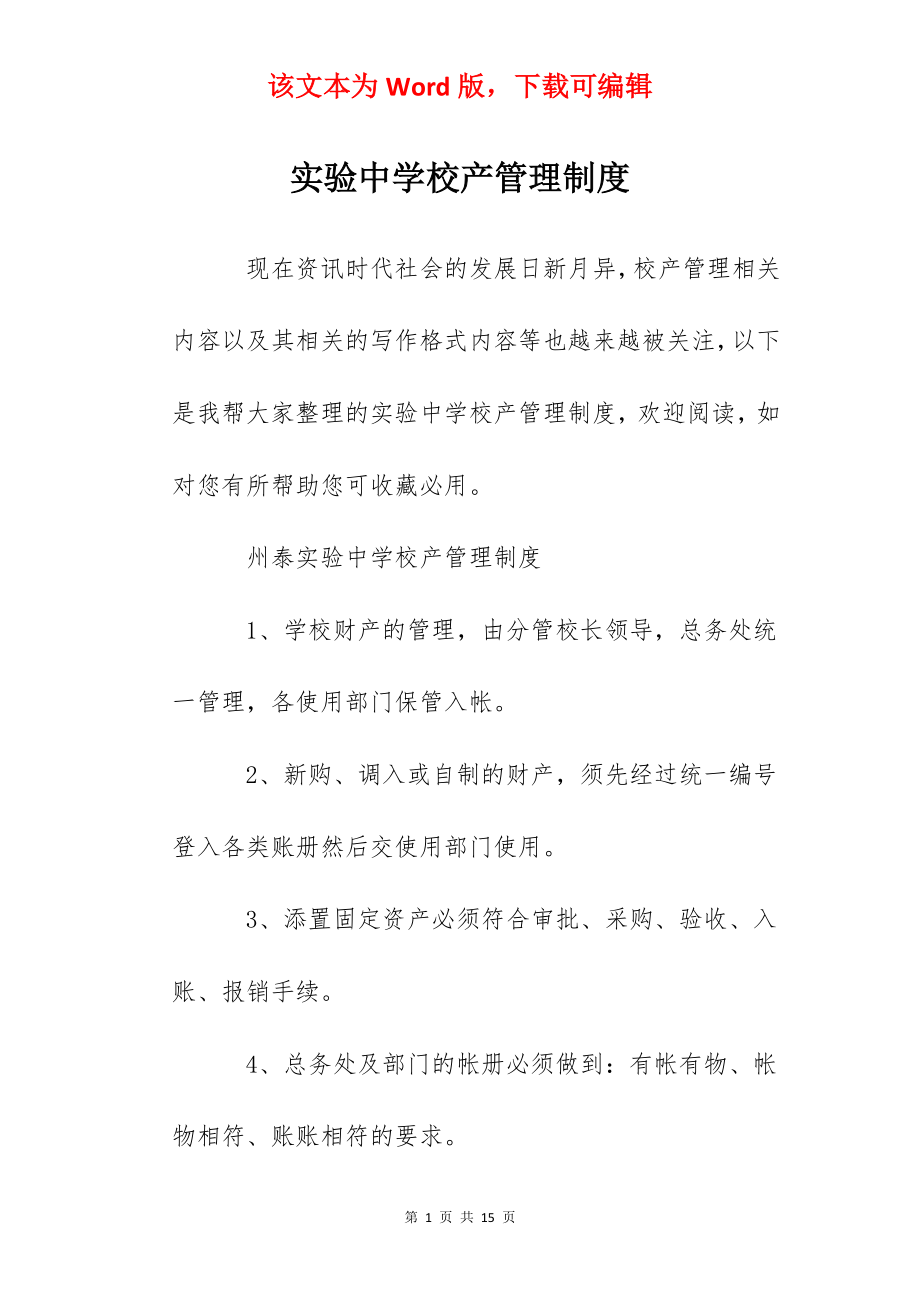 实验中学校产管理制度.docx_第1页