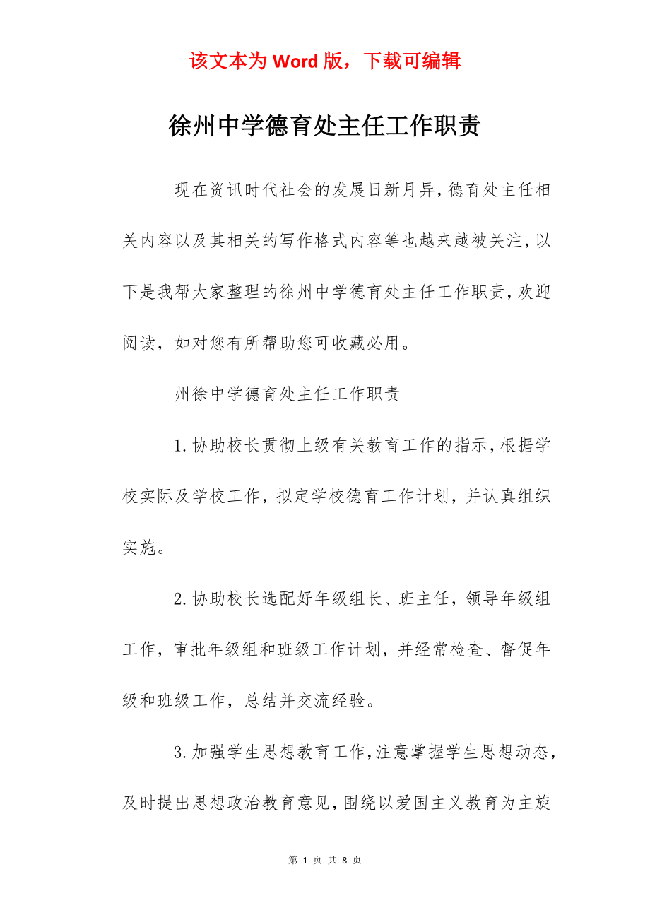 徐州中学德育处主任工作职责.docx_第1页